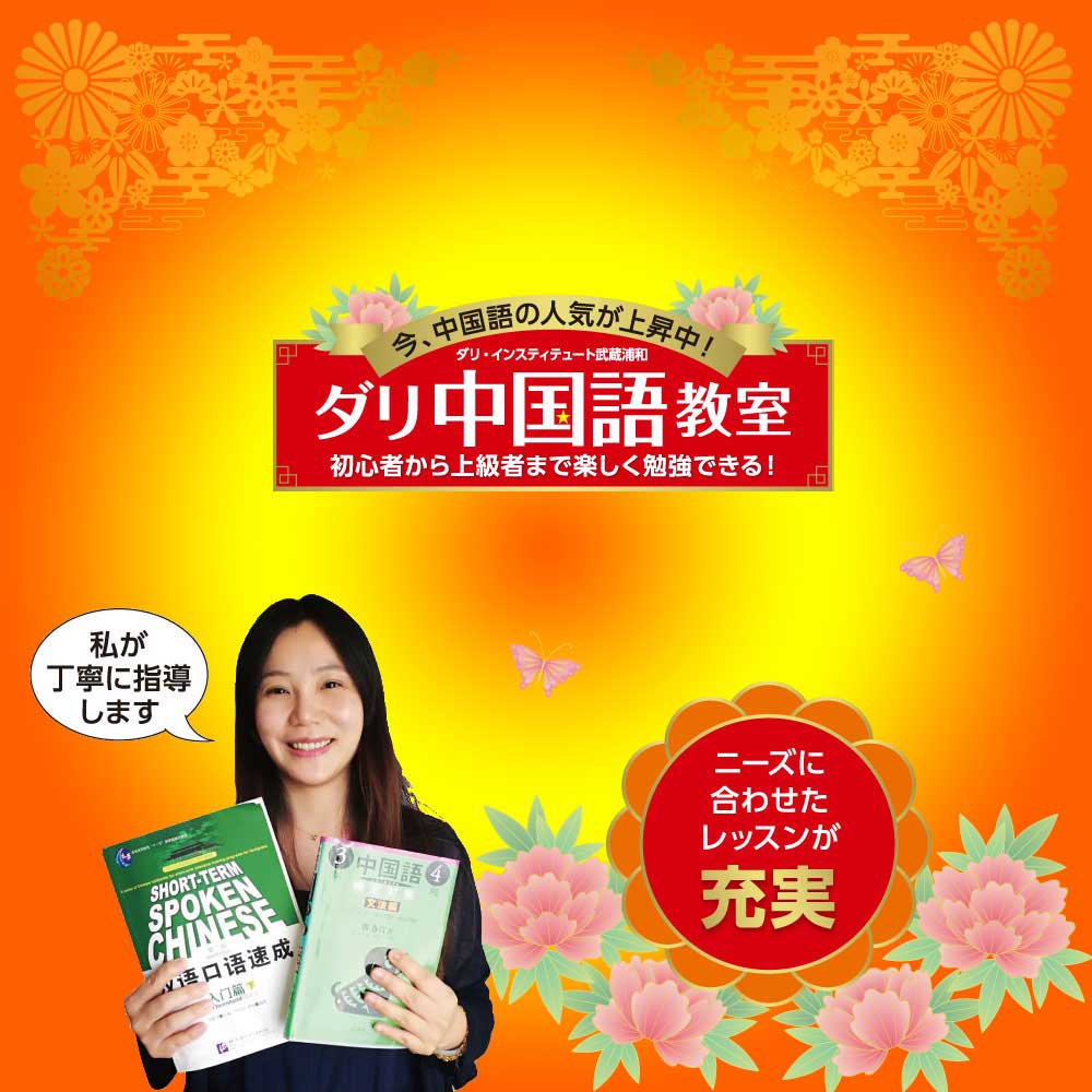 ダリ・中国語教室